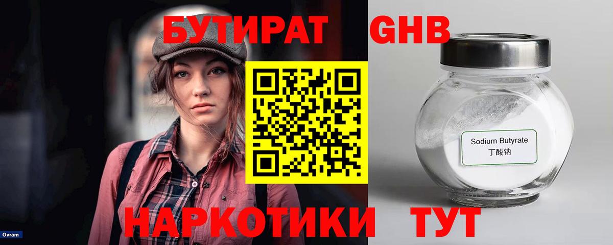 Канск  БУТИРАТ бутандиол  БУТИРАТ  Вход с VPN 