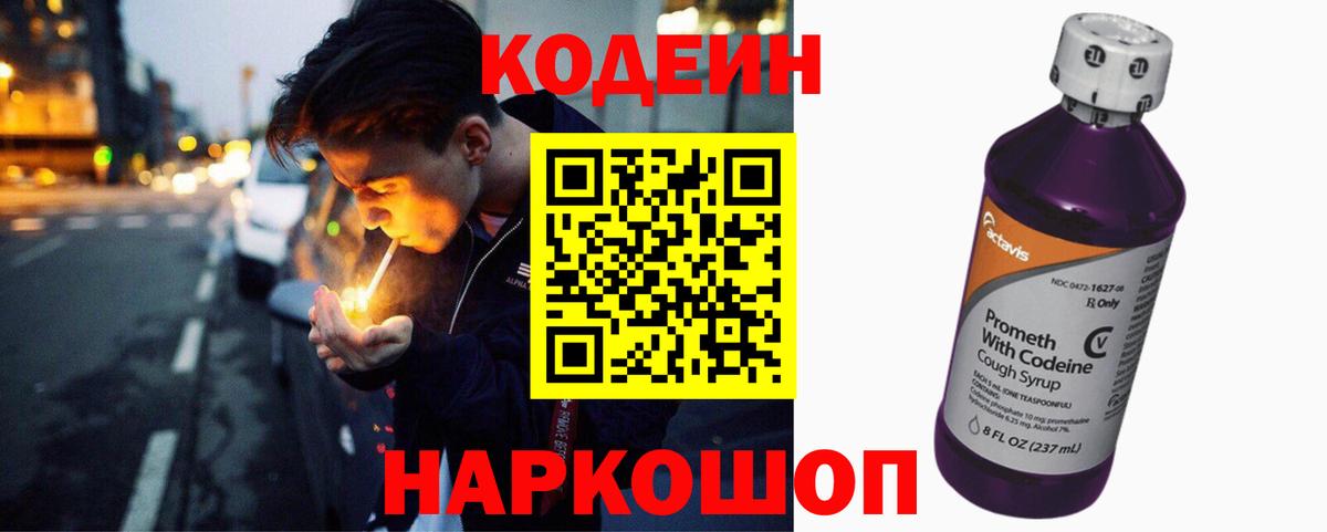 Codein Purple Drank  Вход с VPN  Кодеин напиток Lean (лин)  Канск 
